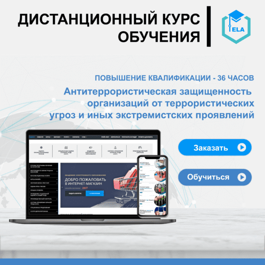 Антитеррор курсы повышения квалификации