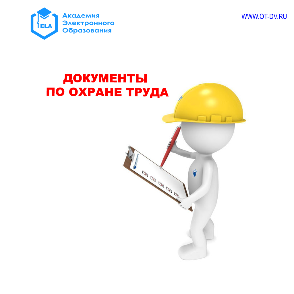 Консультационные услуги по охране труда - Академия Электронного Образования