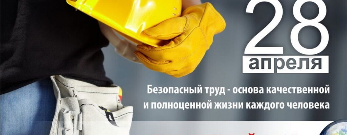 28 апреля: Всемирный день охраны труда