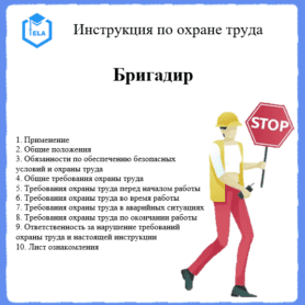 Инструкция по охране труда: Бригадир