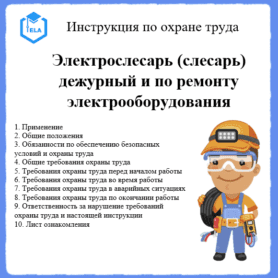 Инструкция по охране труда: Электрослесарь (слесарь) дежурный и по ремонту электрооборудования