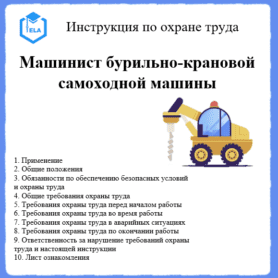 Инструкция по охране труда: Машинист бурильно-крановой самоходной машины