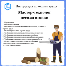 Инструкция по охране труда: Мастер-технолог лесозаготовки