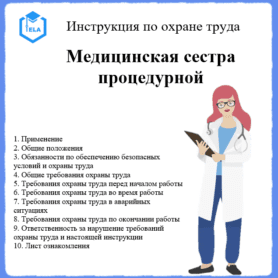 Инструкция по охране труда: Медицинская сестра процедурной