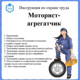 Инструкция по охране труда: Моторист-агрегатчик