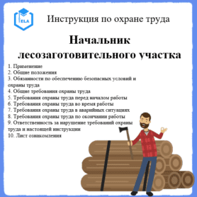 Инструкция по охране труда: Начальник лесозаготовительного участка