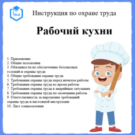 Инструкция по охране труда: Рабочий кухни