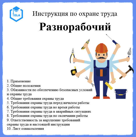 Инструкция по охране труда. Инструктаж по технике безопасности. Работа на высоте охрана труда.