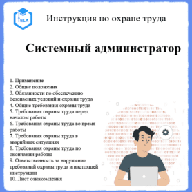 Инструкция по охране труда: Системный администратор