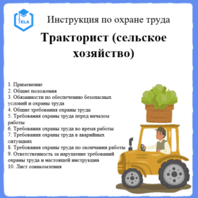 Инструкция по охране труда: Тракторист (сельское хозяйство)