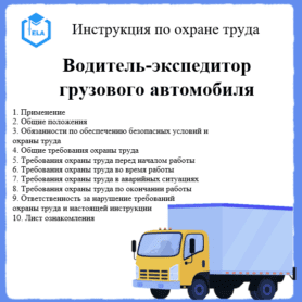 Инструкция по охране труда: Водитель-экспедитор грузового автомобиля