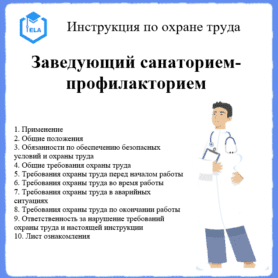 Инструкция по охране труда: Заведующий санаторием-профилакторием