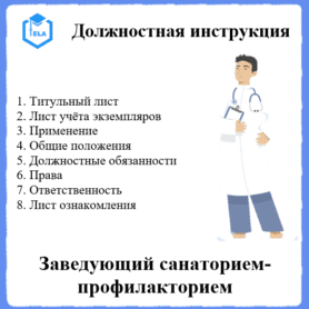 Должностная инструкция: Заведующий санаторием-профилакторием