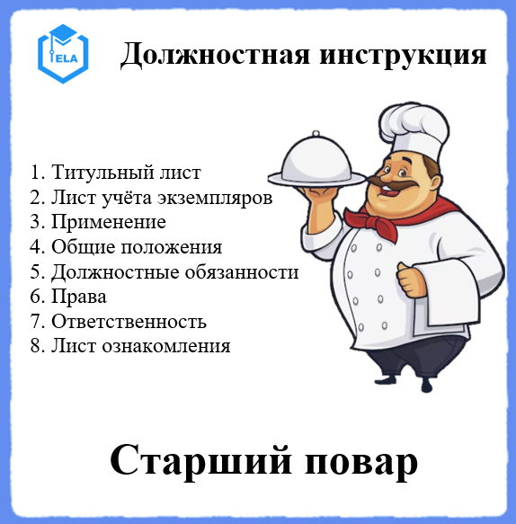 Должностная Инструкция: Старший Повар - Академия Электронного.