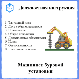 Должностная инструкция: Машинист буровой установки