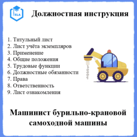 Должностная инструкция: Машинист бурильно-крановой самоходной машины