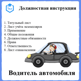 Должностная инструкция: Водитель автомобиля