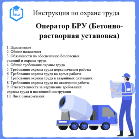Инструкция по охране труда: Оператор БРУ (Бетонно-растворная установка)