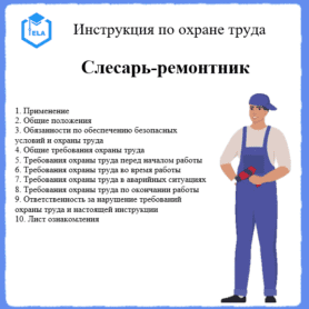 Инструкция по охране труда: Слесарь-ремонтник