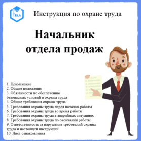 Инструкция по охране труда: Начальник отдела продаж