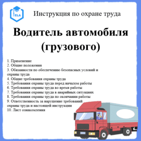Инструкция по охране труда: Водитель автомобиля (грузового)