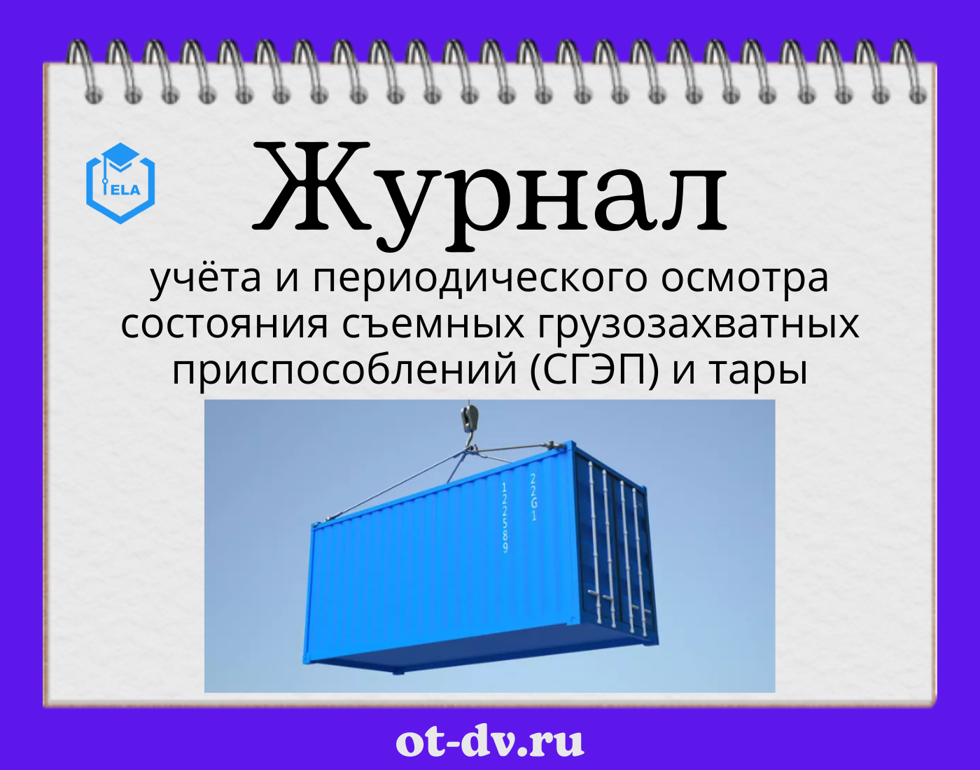 Журнал учета и периодического осмотра съемных грузозахватных приспособлений и тары образец