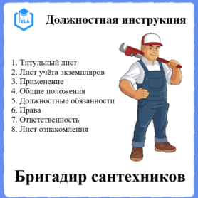 Должностная инструкция: Бригадир сантехников