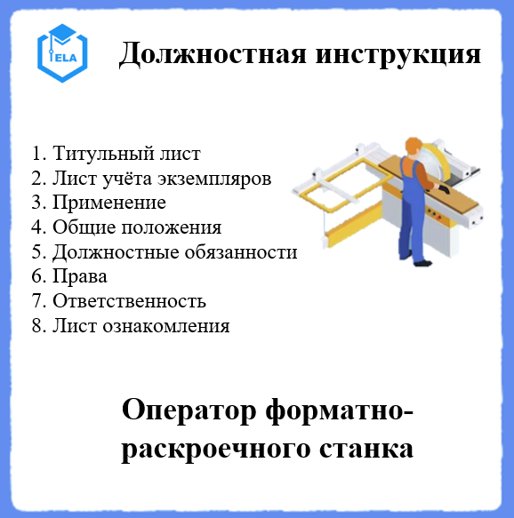 Инструкция оператора станка