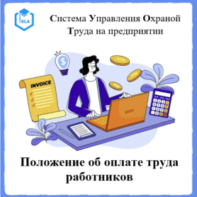 Положение об оплате труда работников - Универсальный шаблон для создания СУОТ на предприятии