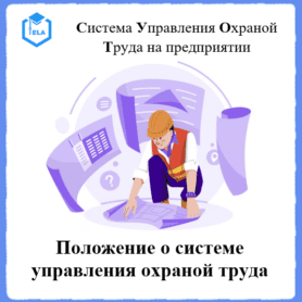 Положение о системе управления охраной труда - Универсальный шаблон для создания СУОТ на предприятии