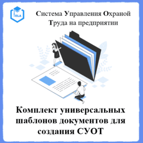 Комплект универсальных шаблонов документов для создания СУОТ (Системы Управления Охраной Труда) на предприятии