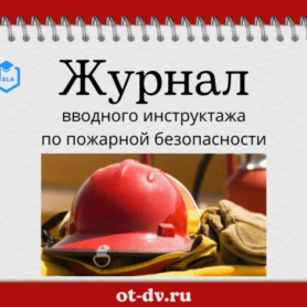 Журнал вводного инструктажа по пожарной безопасности