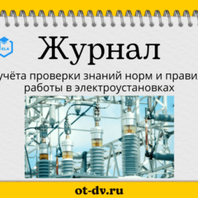 Журнал учёта проверки знаний норм и правил работы в электроустановках