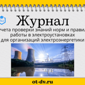 Журнал учёта проверки знаний норм и правил работы в электроустановках для организаций электроэнергетики