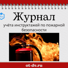 Журнал регистрации противопожарных инструктажей