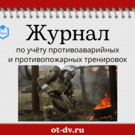 Журнал по учёту противоаварийных и противопожарных тренировок