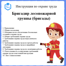 Инструкция по охране труда: Бригадир лесопожарной группы (бригады)