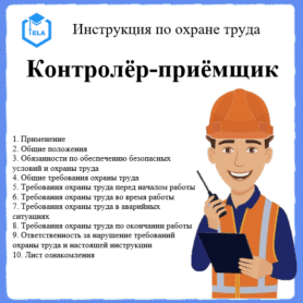 Инструкция по охране труда: Контролёр-приёмщик