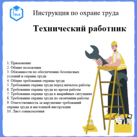 Инструкция по охране труда: Технический работник