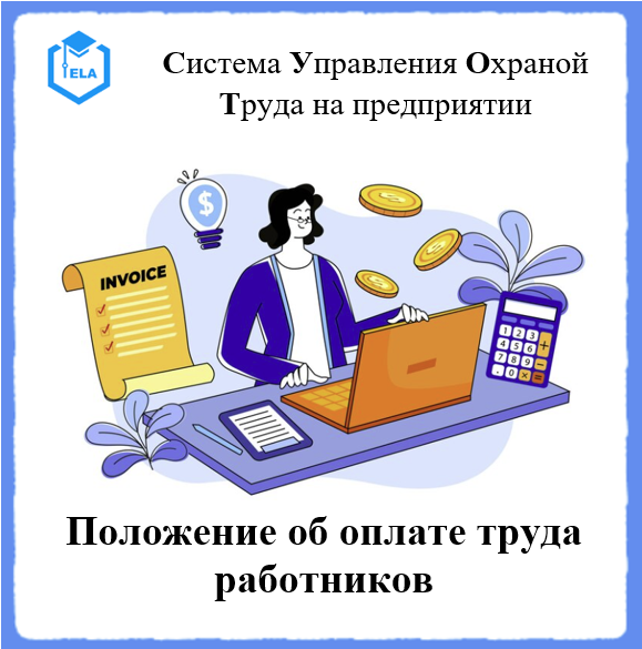 Положение об оплате труда работников - Универсальный шаблон для создания  СУОТ на предприятии - Академия Электронного Образования