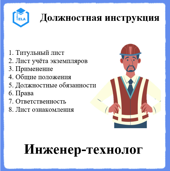 Должностная Инструкция: Инженер-Технолог - Академия Электронного.