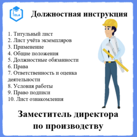 Должностная инструкция: Заместитель директора по производству