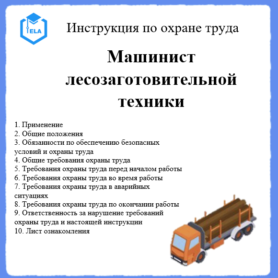 Инструкция по охране труда: Машинист лесозаготовительной техники