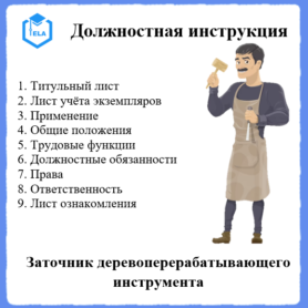 Должностная инструкция: Заточник деревоперерабатывающего инструмента