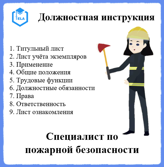 Должностная Инструкция: Специалист По Пожарной Безопасности.
