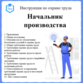 Инструкция по охране труда: Начальник производства