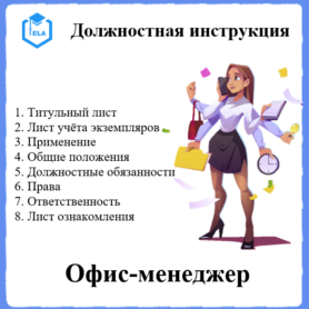 Должностная инструкция: Офис-менеджер