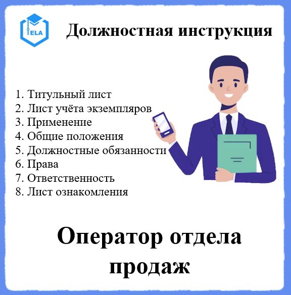 Должностная Инструкция: Оператор Отдела Продаж - Академия.