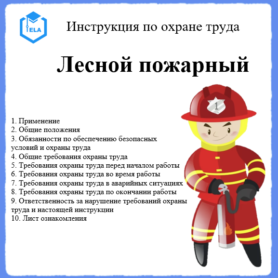 Инструкция по охране труда: Лесной пожарный