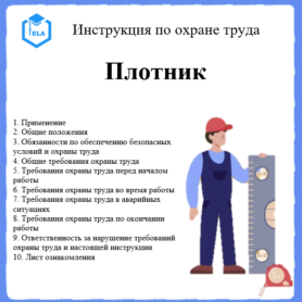 Инструкция по охране труда: Плотник